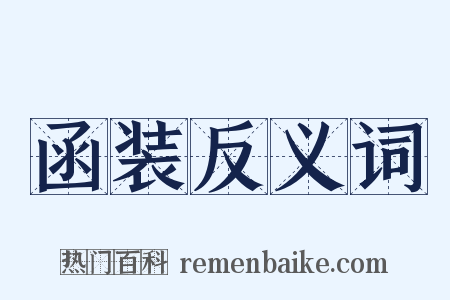 函装反义词是什么意思的图片